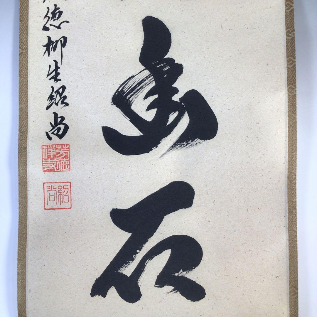 Ｆ７６９　掛軸　大徳寺　柳生紹尚　『白雲抱幽石』　共箱　『真作』　肉筆　一行書