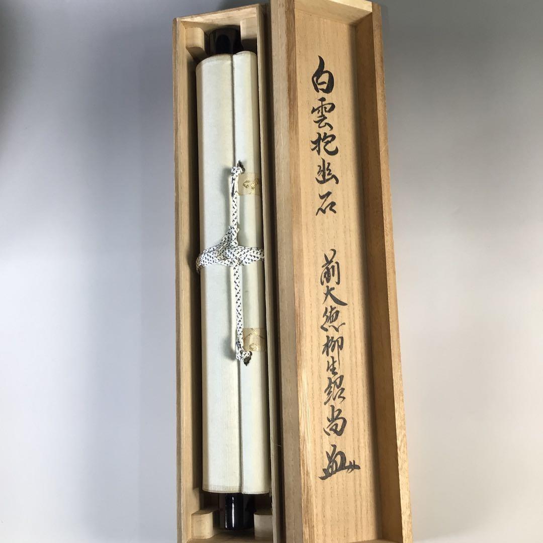 Ｆ７６９　掛軸　大徳寺　柳生紹尚　『白雲抱幽石』　共箱　『真作』　肉筆　一行書