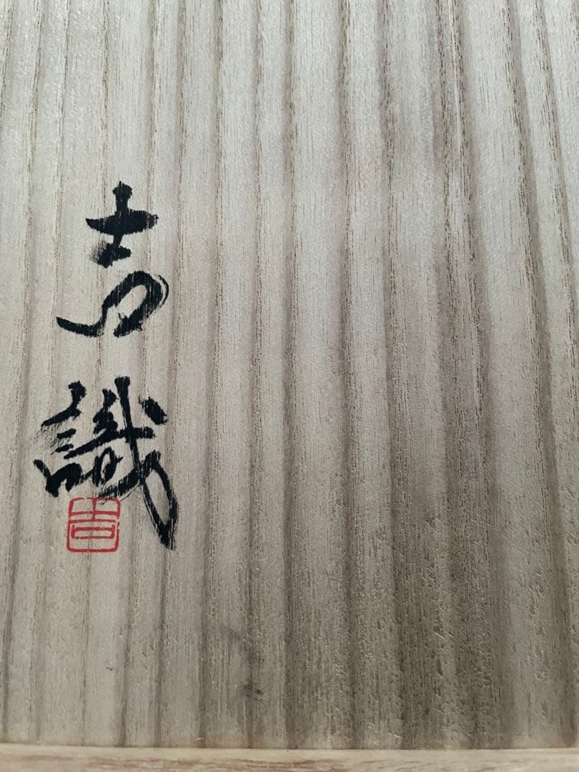 未使用　高級　備前焼　風来　手作り皿　共箱付き　伝統的な日本の陶器 丸皿 木箱付