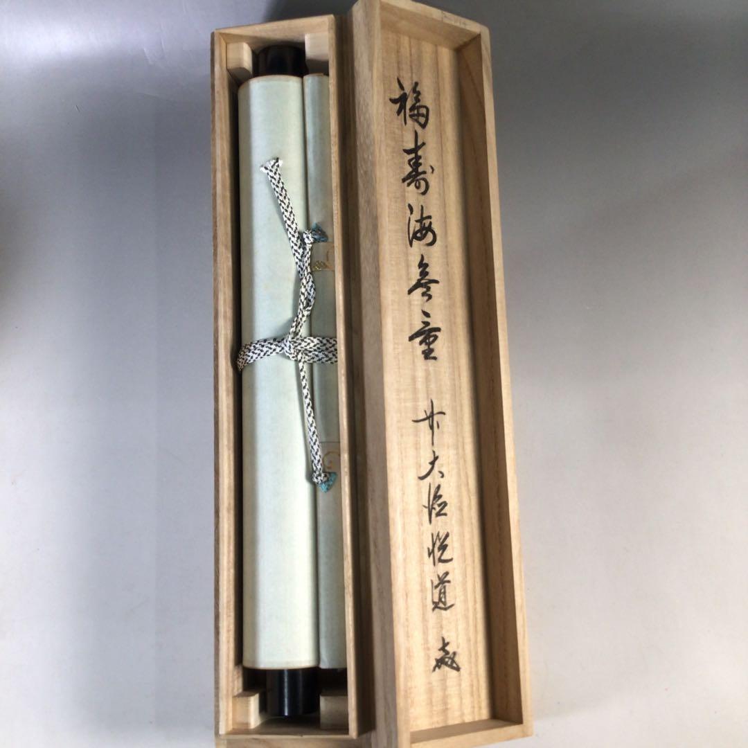 Ｅ９６２　掛軸　大徳寺　高橋悦道　『福寿海無量』　共箱　『真作』　肉筆　一行書