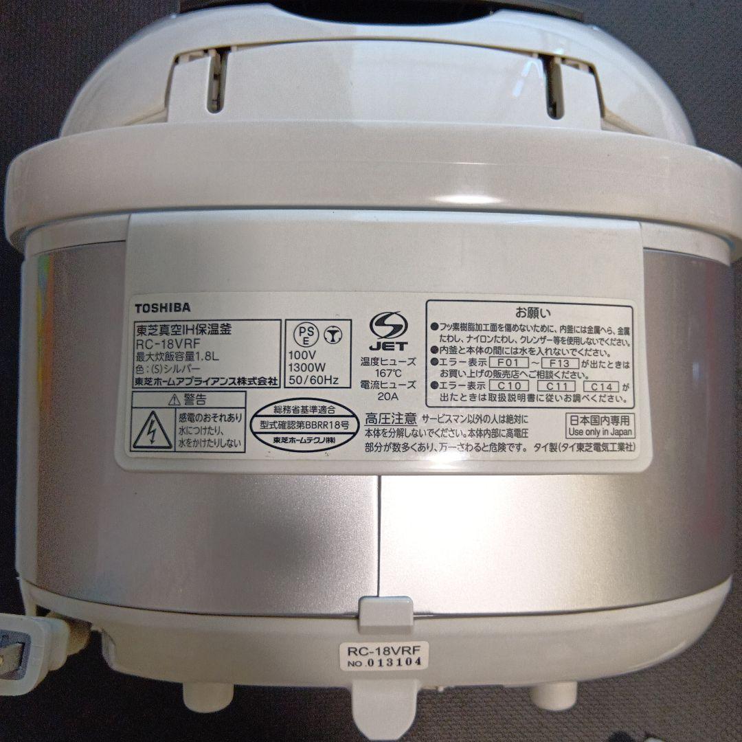 東芝RC-18VRF 多機能かまど炊き　真空IH 10合炊き■炊飯確認済