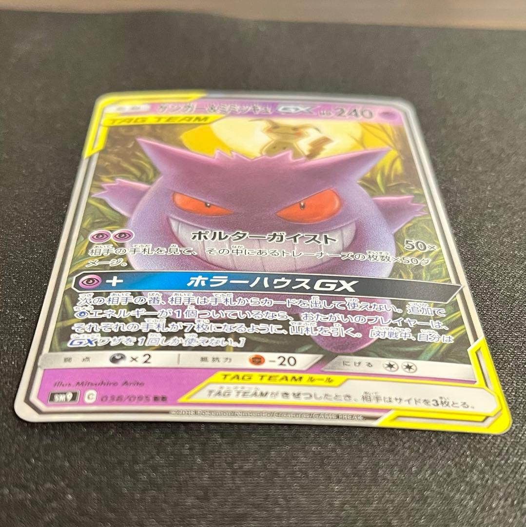 ゲンガー＆ミミッキュ GX 038/095 RR