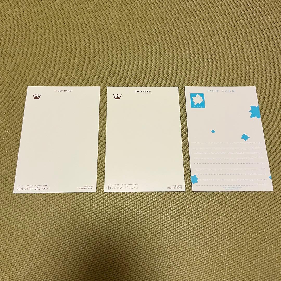 君に届け ポストカード　3枚セット　わたしのマーガレット展　別冊マーガレット