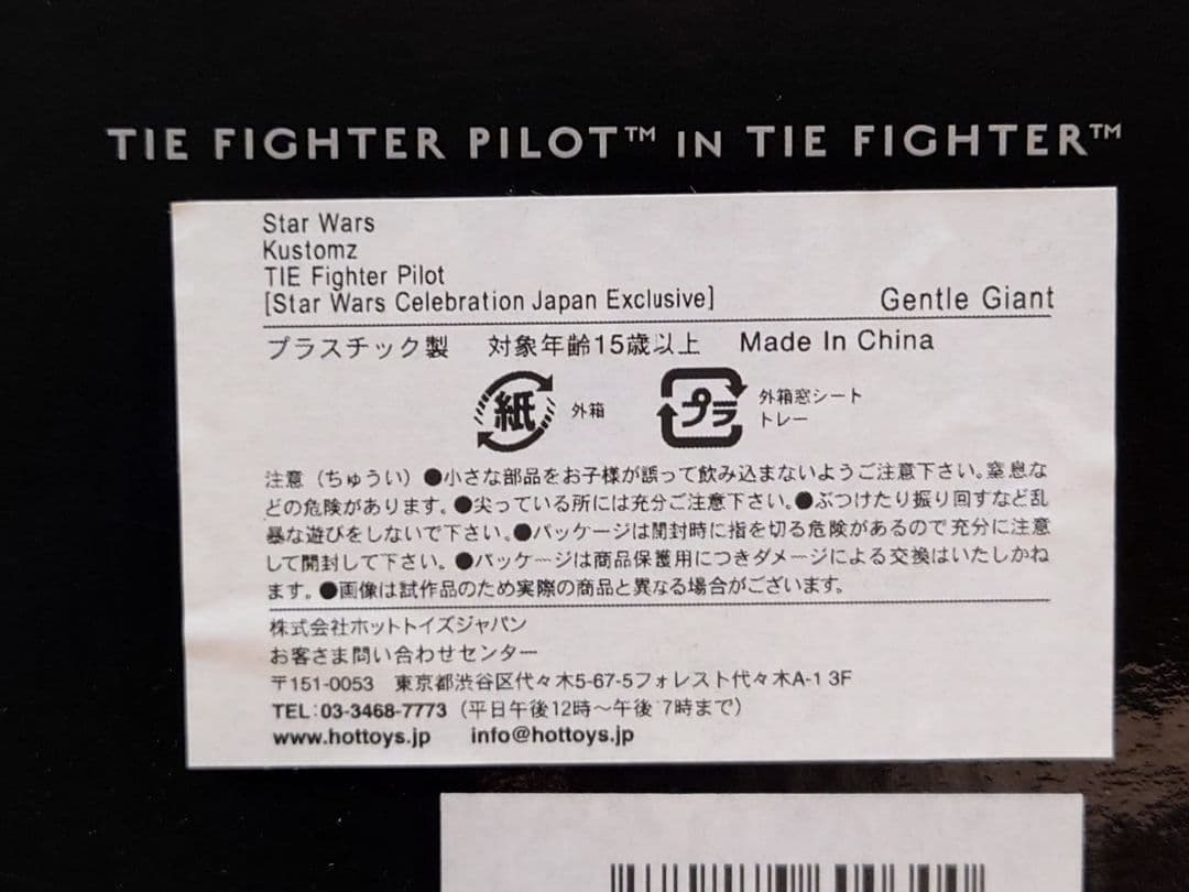 スターウォーズ　カスタムズ　TIEファイター　限定品　ジェントルジャイアント