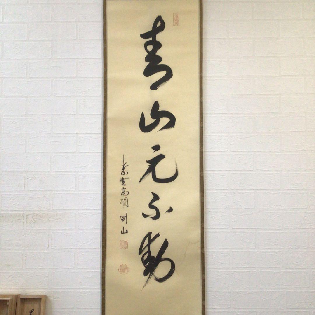 Ｈ６８１　掛軸　大徳寺　松長剛山　『青山元不動』　共箱　『真作』　肉筆　一行書