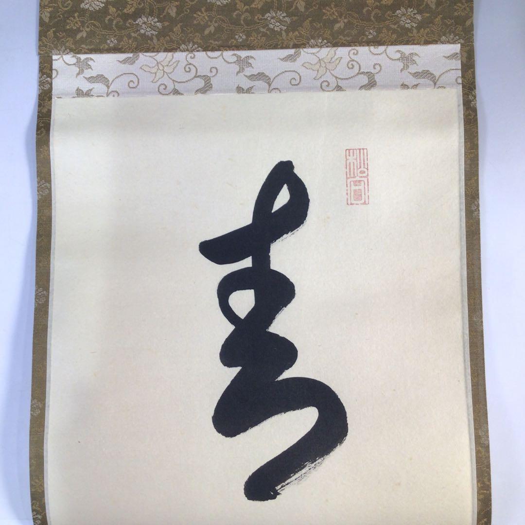 Ｈ６８１　掛軸　大徳寺　松長剛山　『青山元不動』　共箱　『真作』　肉筆　一行書
