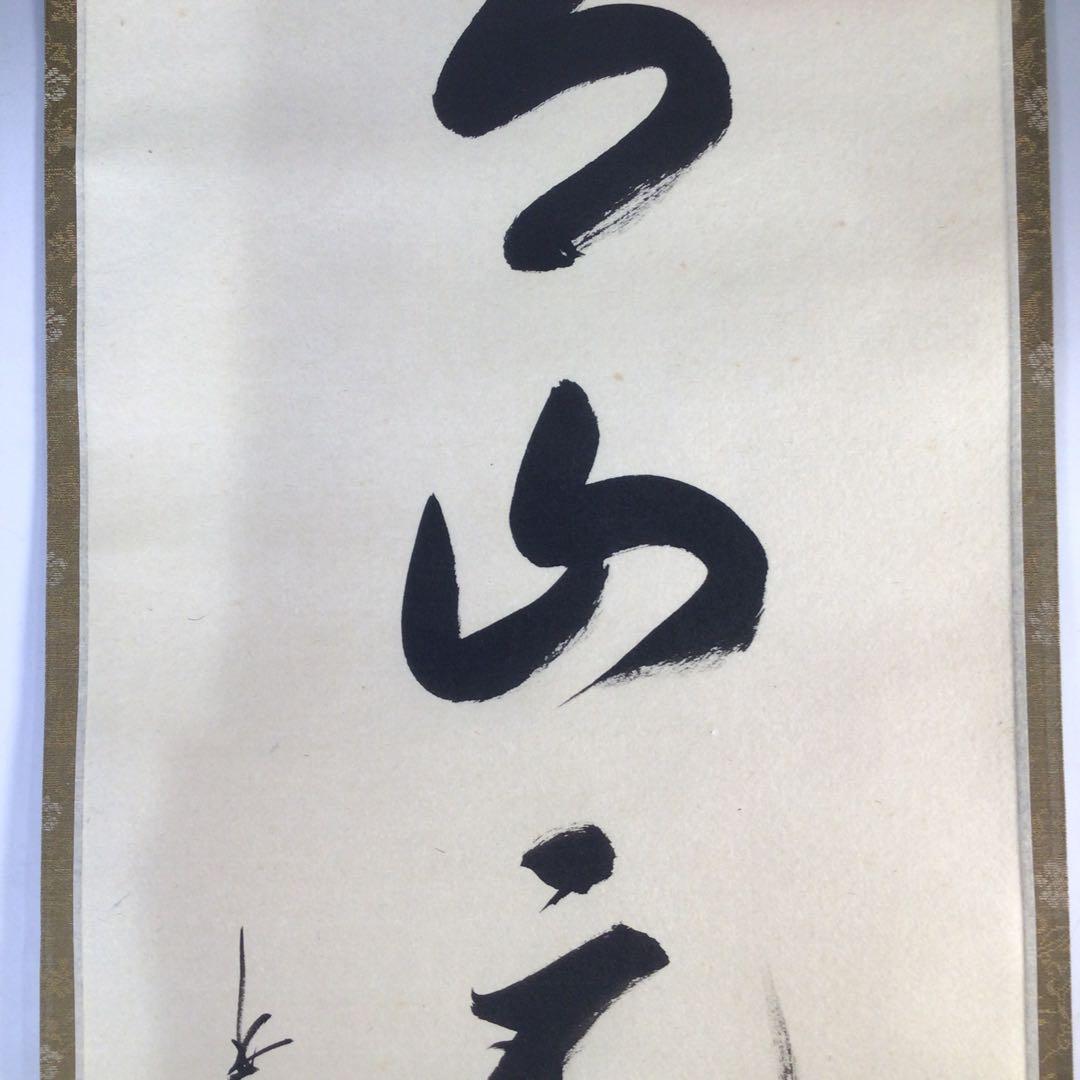 Ｈ６８１　掛軸　大徳寺　松長剛山　『青山元不動』　共箱　『真作』　肉筆　一行書