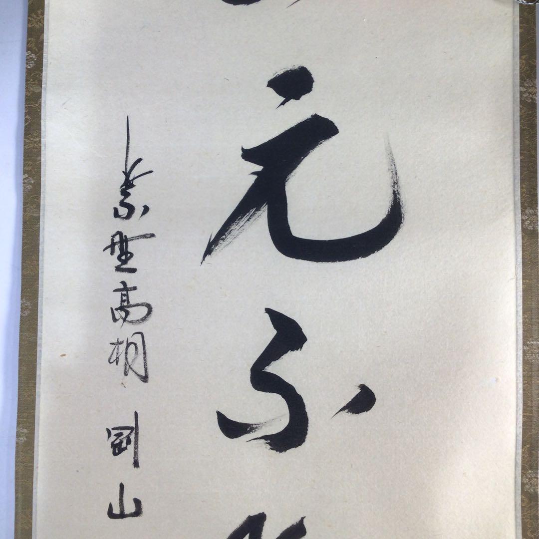 Ｈ６８１　掛軸　大徳寺　松長剛山　『青山元不動』　共箱　『真作』　肉筆　一行書