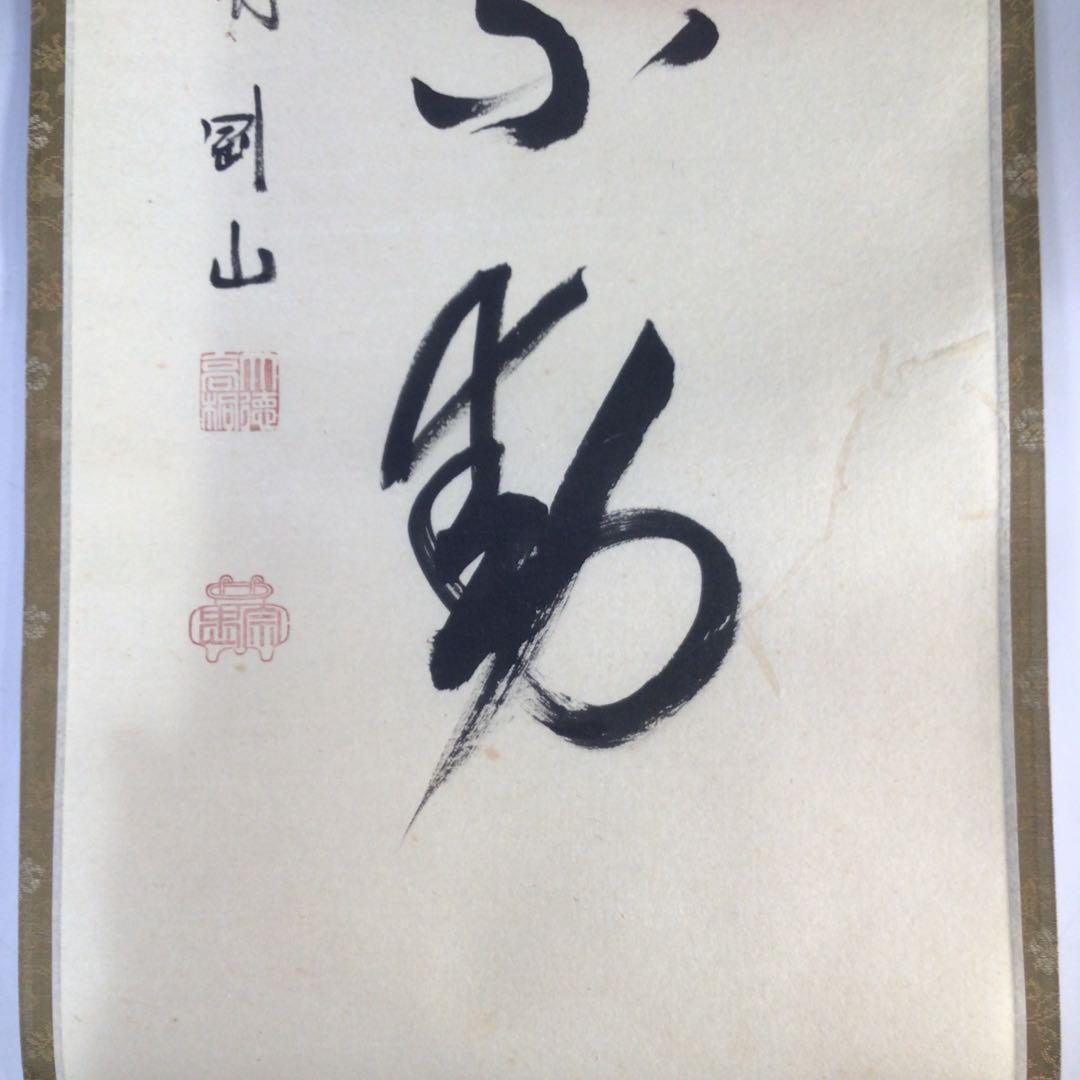Ｈ６８１　掛軸　大徳寺　松長剛山　『青山元不動』　共箱　『真作』　肉筆　一行書