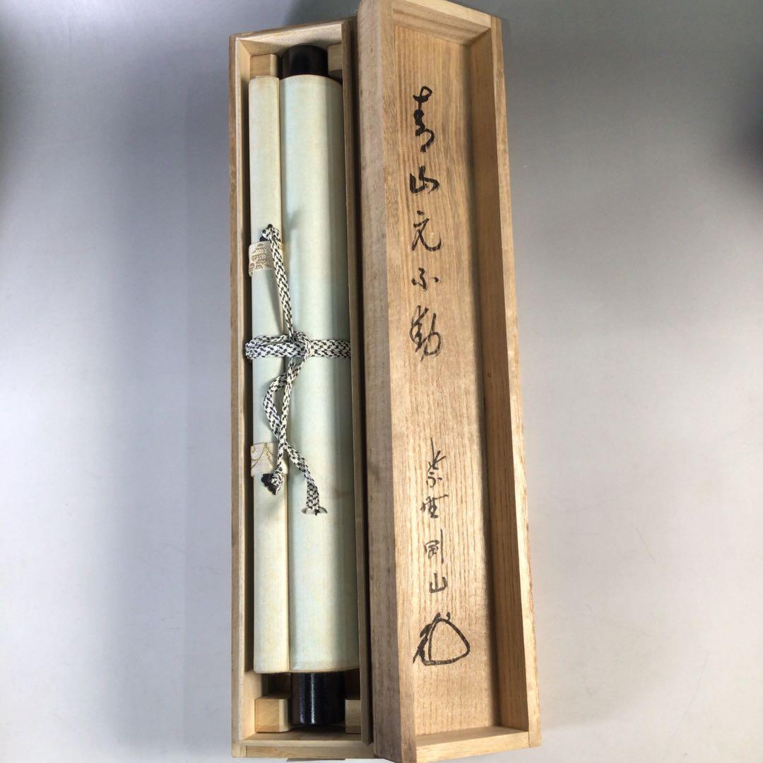 Ｈ６８１　掛軸　大徳寺　松長剛山　『青山元不動』　共箱　『真作』　肉筆　一行書