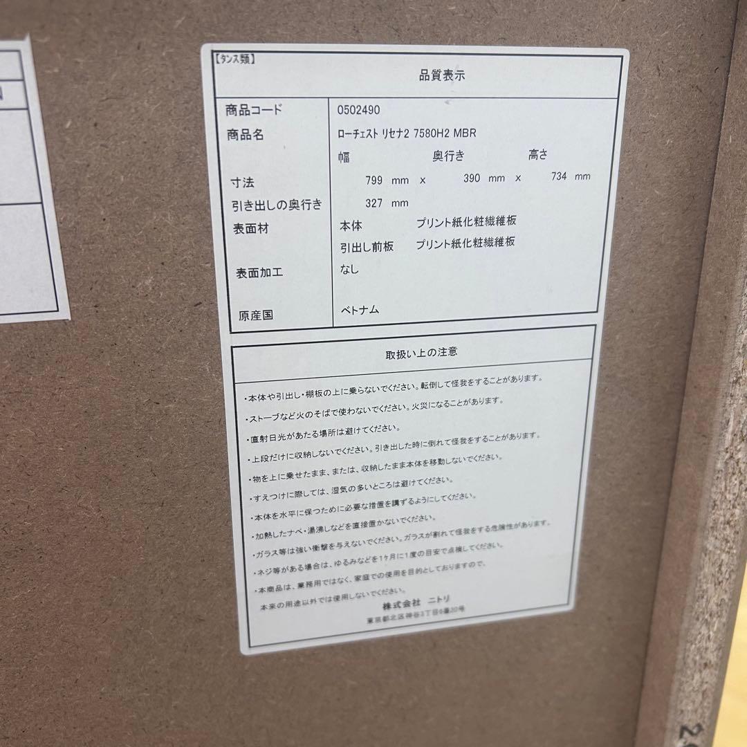 ニトリ　ローチェスト　リセナ2 7580H2 マルチカラー　4段5杯