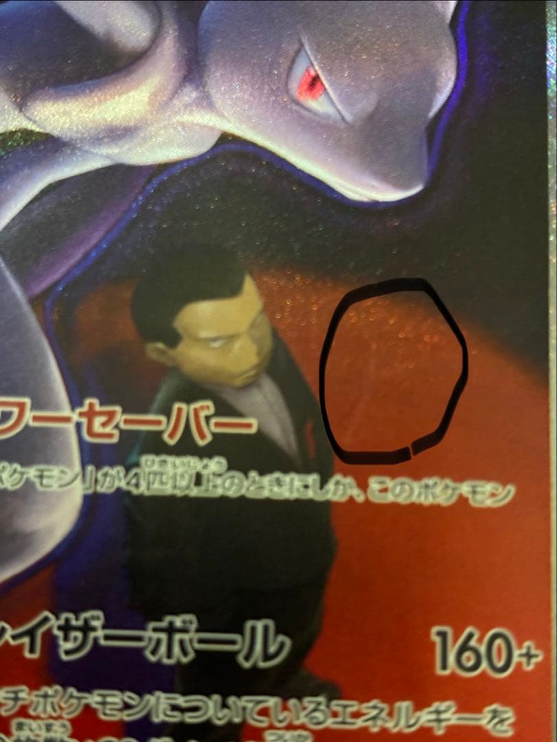 ロケット団のミュウツーSAR MEGAドリームex