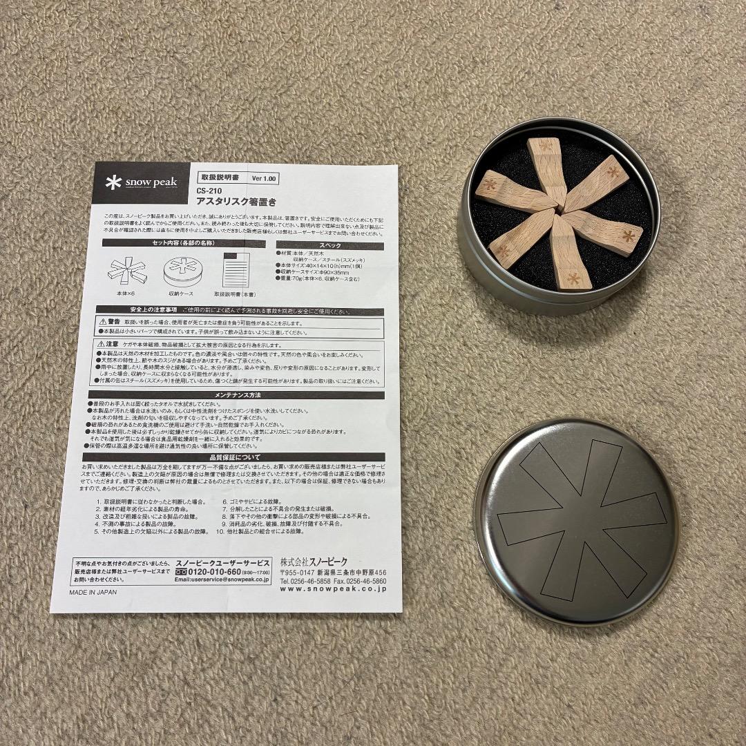 【希少・未使用】スノーピーク　アスタリスク箸置きCS-210