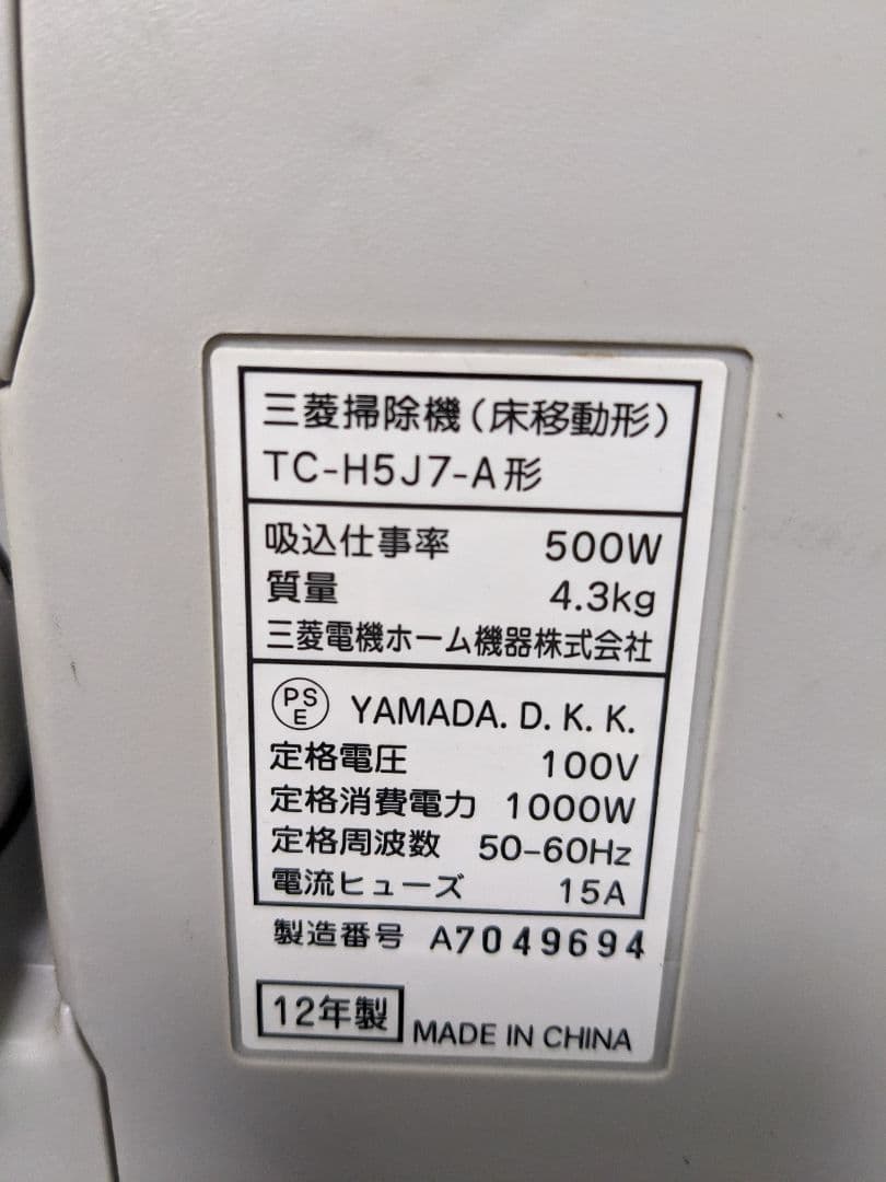 三菱電機 TC-H5J7-A 紙パック式掃除機 2012年製