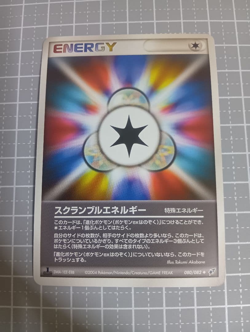 ［美品］スクランブルエネルギー 1ed 初版