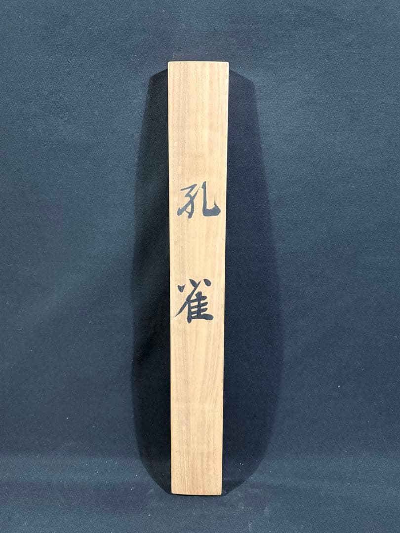 K50 北野峰川「孔雀」 掛軸 日本画 絹本 共箱