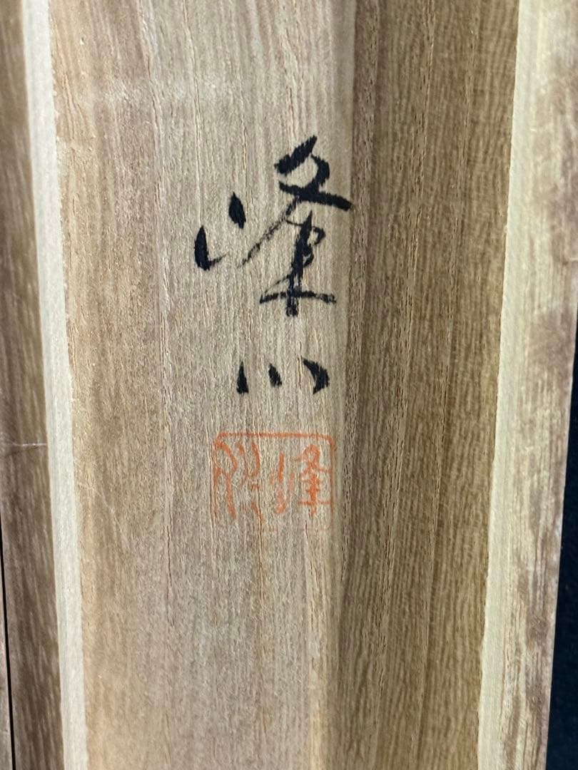 K50 北野峰川「孔雀」 掛軸 日本画 絹本 共箱