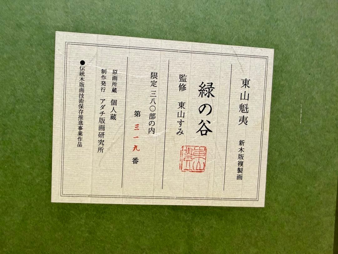 【特別価格！】 東山魁夷 緑の谷 木版画 真作 版画 kw リトグラフ