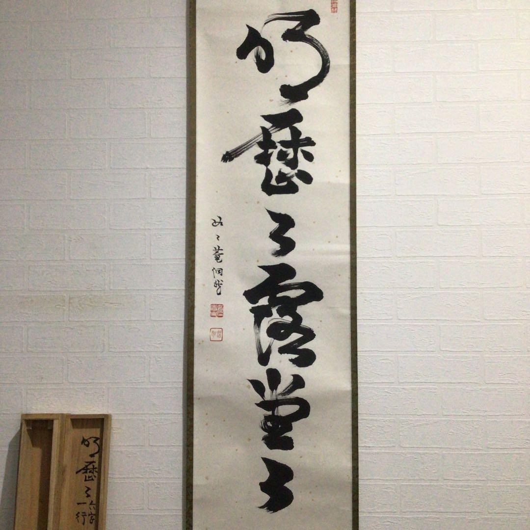 Ｆ３８４　掛軸　如々庵　芳賀洞然　『明歴々露堂々』　共箱　『真作』　肉筆　一行書