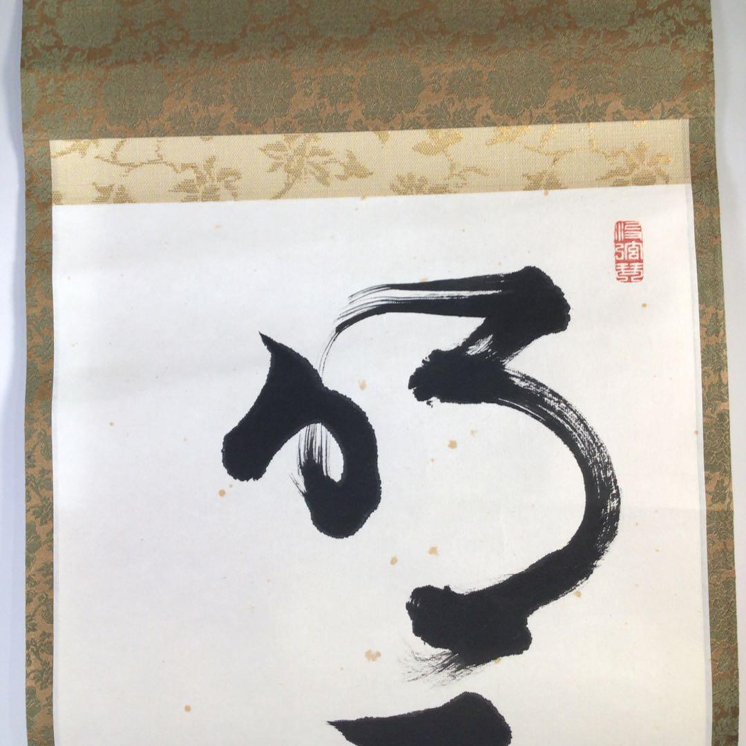 Ｆ３８４　掛軸　如々庵　芳賀洞然　『明歴々露堂々』　共箱　『真作』　肉筆　一行書