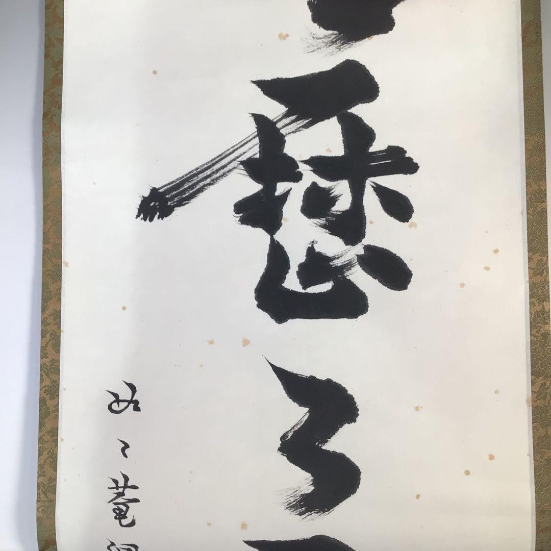 Ｆ３８４　掛軸　如々庵　芳賀洞然　『明歴々露堂々』　共箱　『真作』　肉筆　一行書