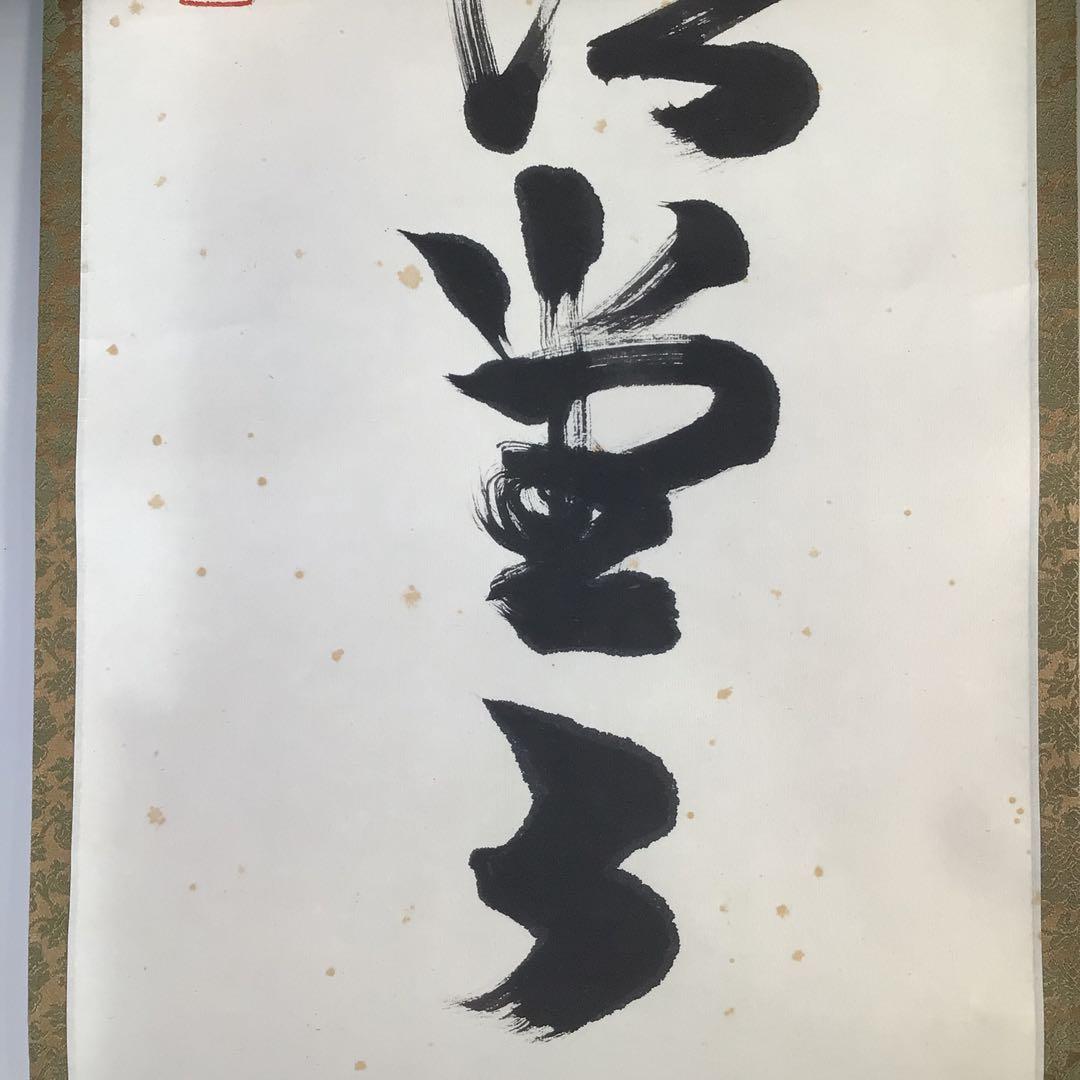 Ｆ３８４　掛軸　如々庵　芳賀洞然　『明歴々露堂々』　共箱　『真作』　肉筆　一行書