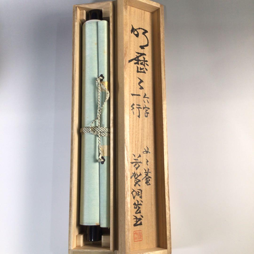 Ｆ３８４　掛軸　如々庵　芳賀洞然　『明歴々露堂々』　共箱　『真作』　肉筆　一行書