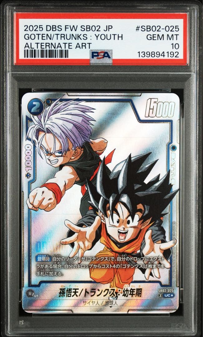 PSA10 孫悟天　トランクス　幼年期