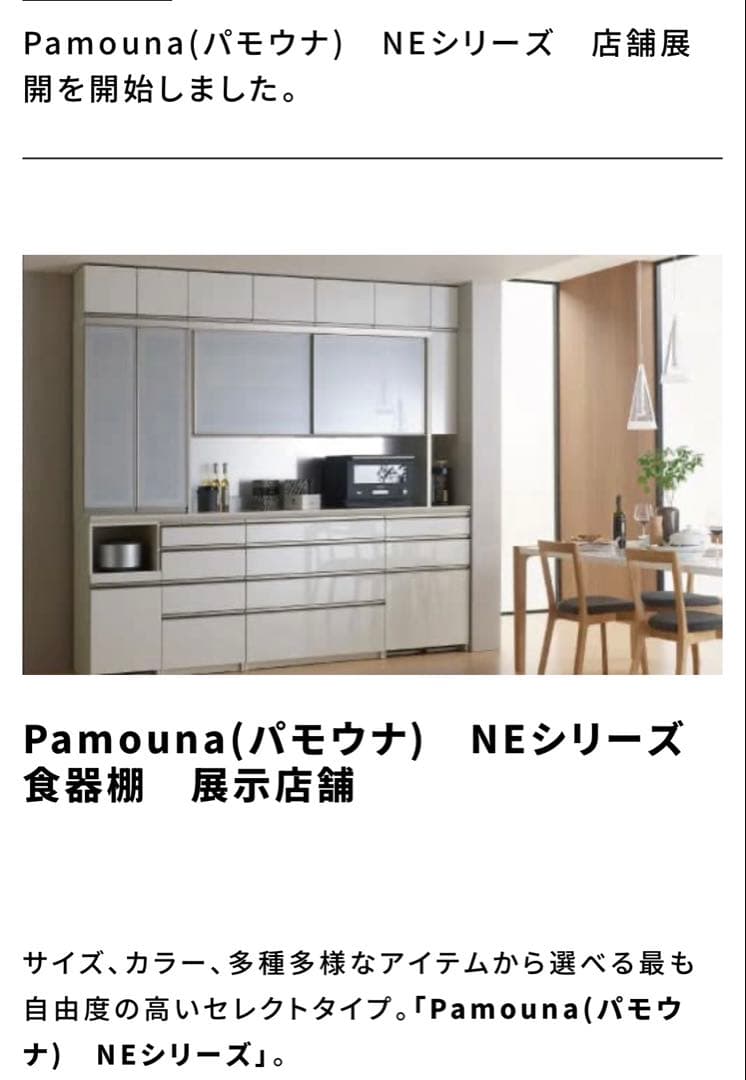 Pamouna NEシリーズ 食器棚 ベージュ系