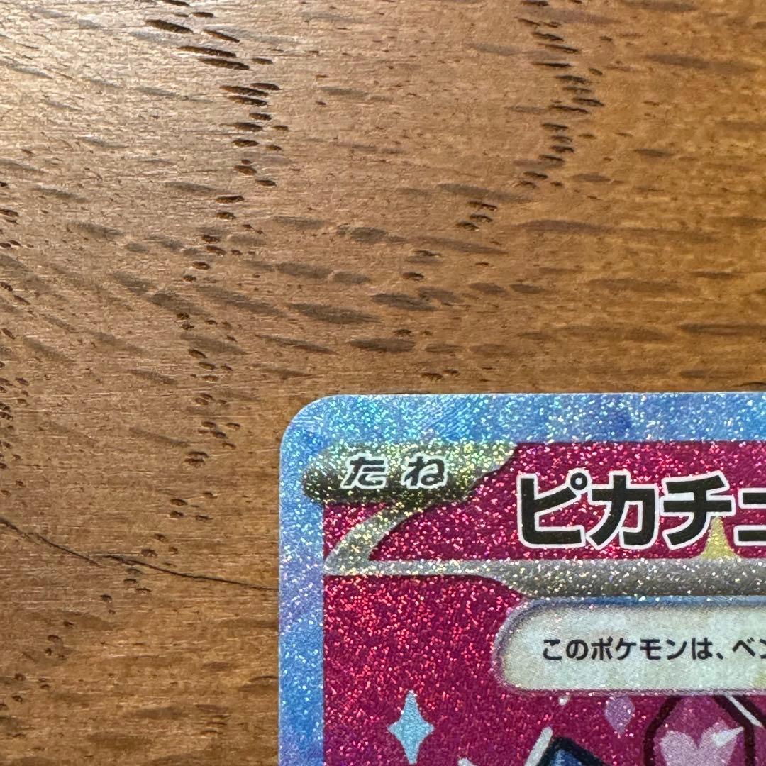 ピカチュウex sar ②