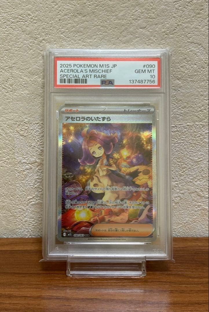 【PSA10】 アセロラのいたずら SAR SR ポケモンカード 連番