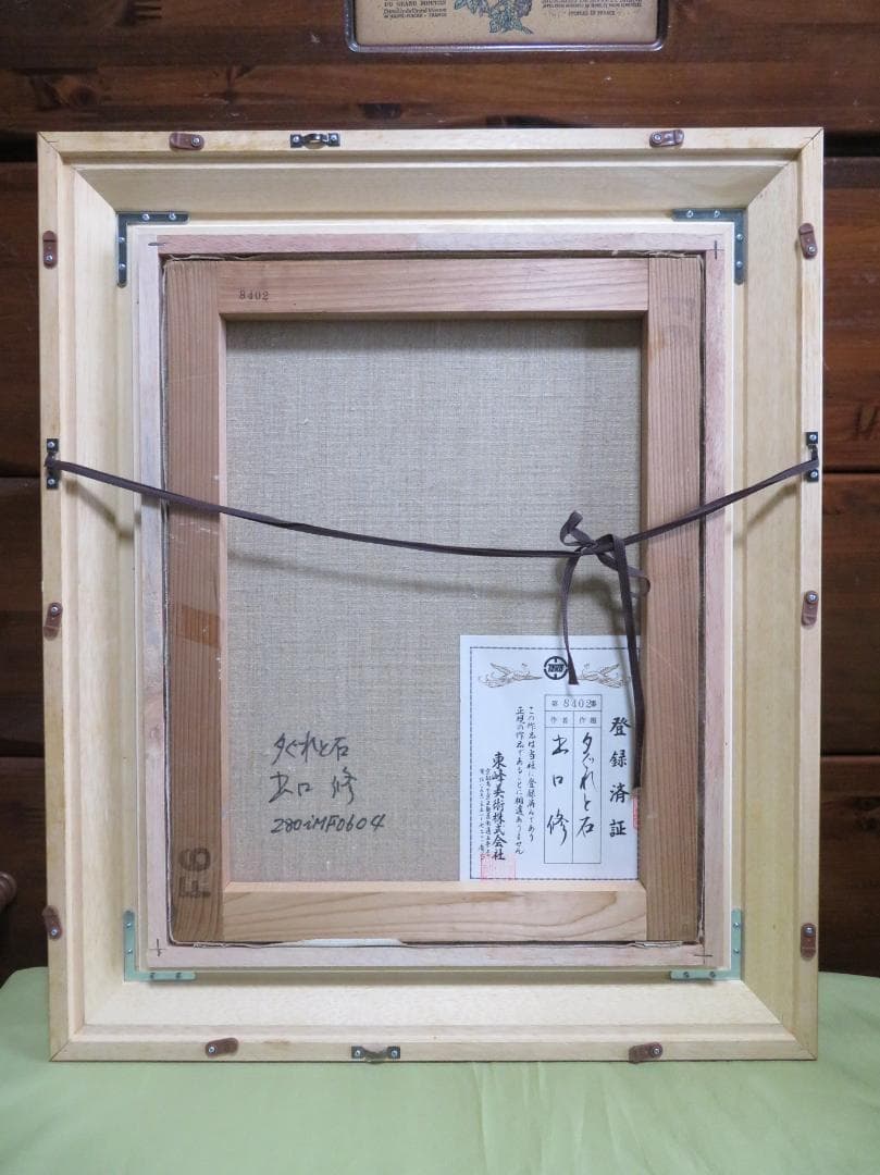 出口修　「夕ぐれと石」　油彩F6号　リアリズム　ローマ法皇絵画献納画家　１枚の繪