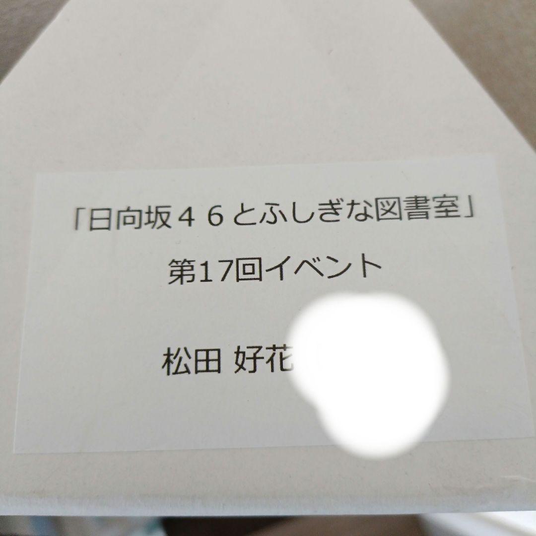 ひな図書 ポスター 松田好花