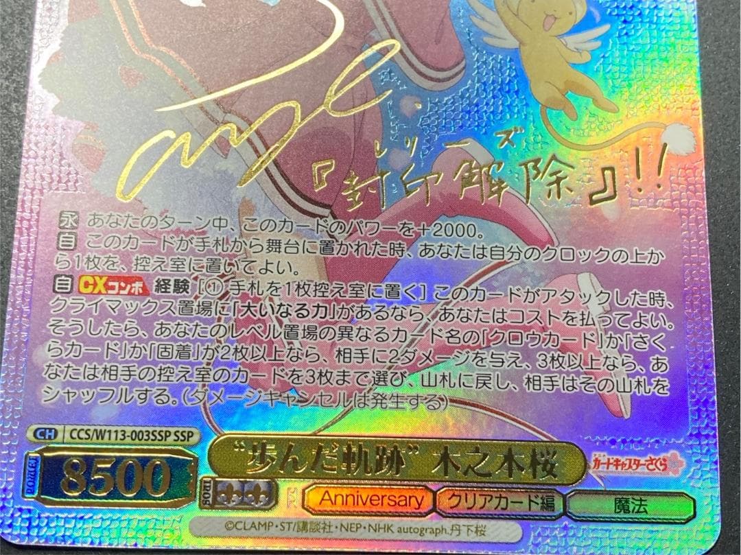 WS SSP “歩んだ軌跡”木之本桜(サイン入り)