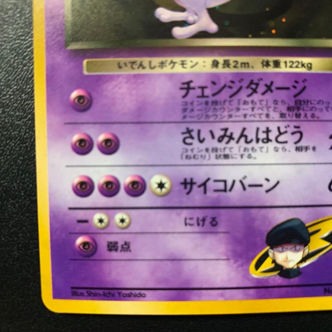 ピカ　【旧裏面】美品　R団のミュウツー ★ ジム拡張第2弾 闇からの挑戦