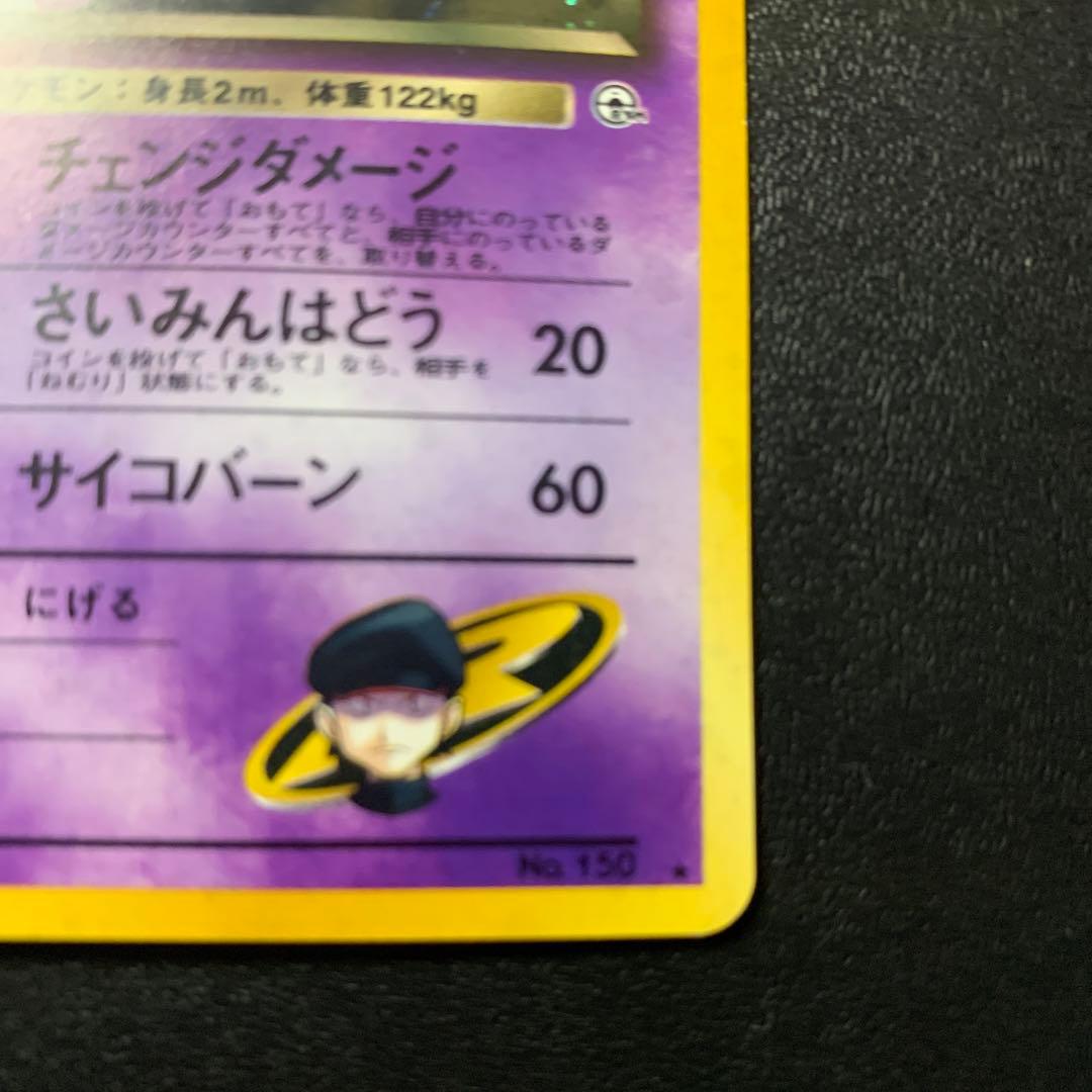 ピカ　【旧裏面】美品　R団のミュウツー ★ ジム拡張第2弾 闇からの挑戦