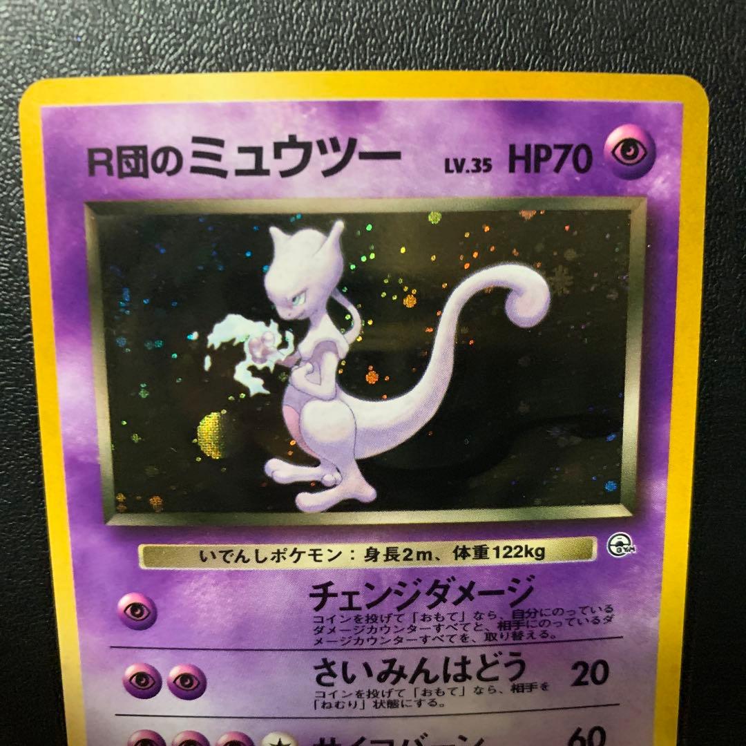 ピカ　【旧裏面】美品　R団のミュウツー ★ ジム拡張第2弾 闇からの挑戦
