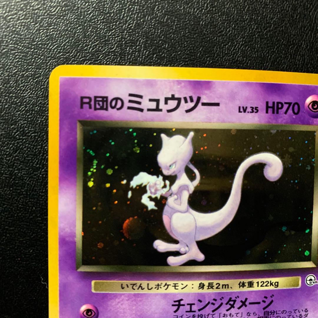 ピカ　【旧裏面】美品　R団のミュウツー ★ ジム拡張第2弾 闇からの挑戦