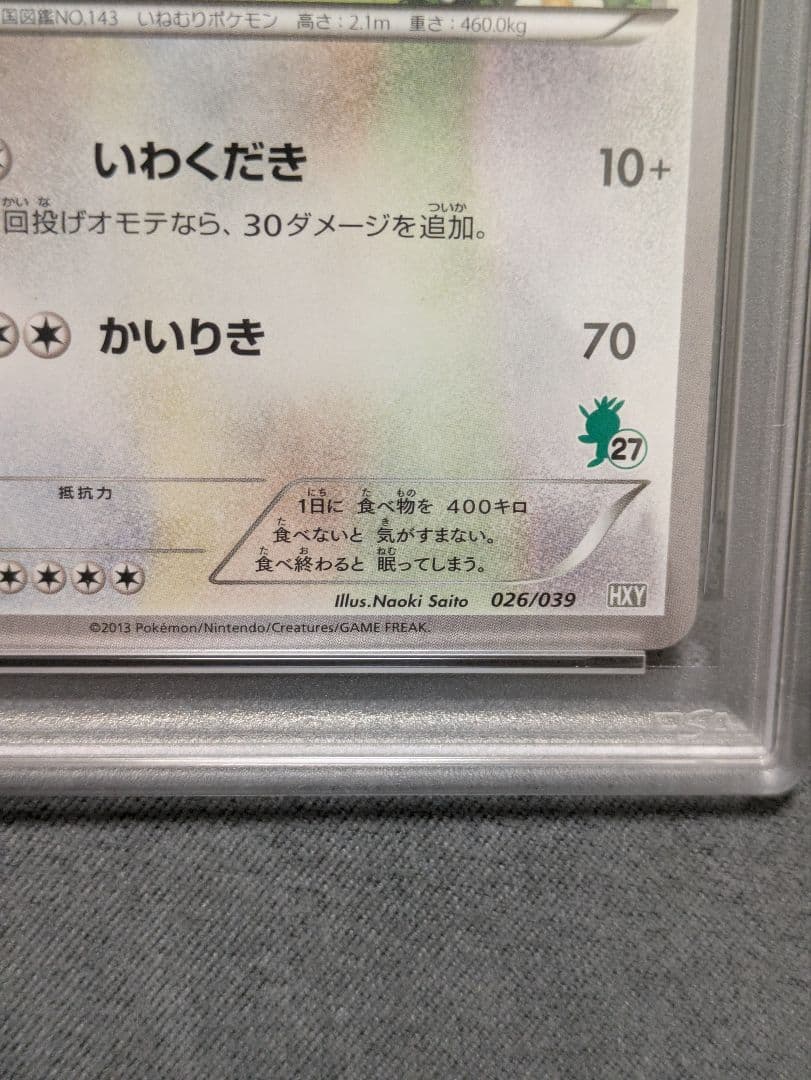 超希少【PSA10】ポケモンカード　カビゴン　さいとうなおき先生