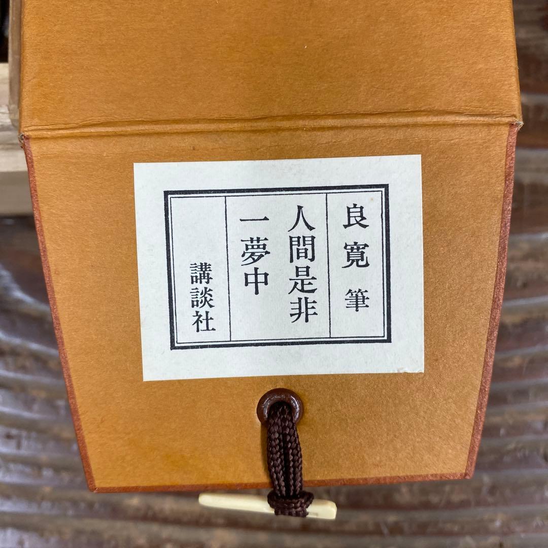 美品 掛け軸 良寛作「人間是非一夢中」印刷 解説付き 年中掛け