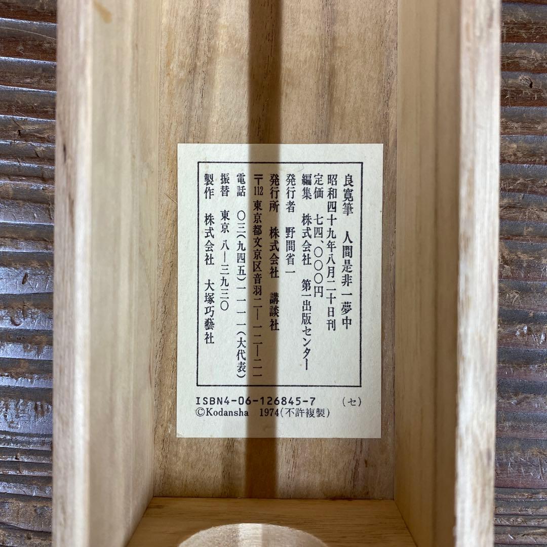 美品 掛け軸 良寛作「人間是非一夢中」印刷 解説付き 年中掛け