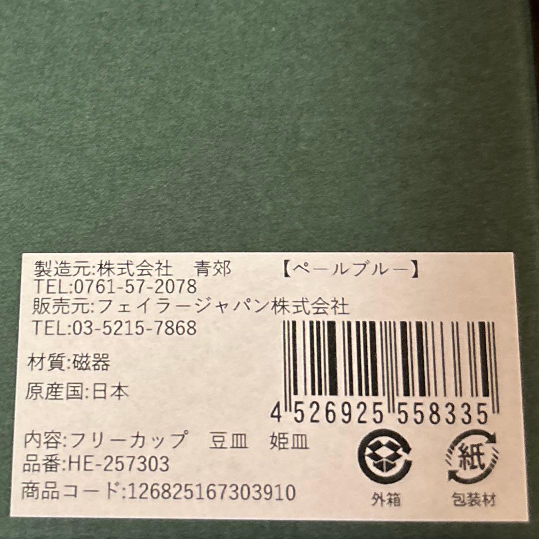 フェイラー ハイジ 九谷焼 梅菊　豆皿、姫皿、カップセット　FEILER