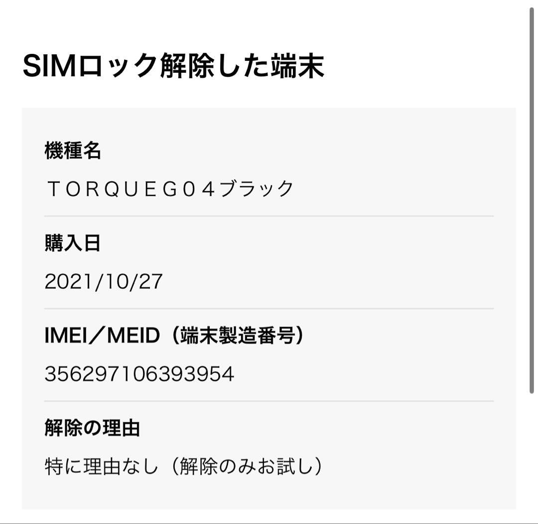 KYV46 TORQUEG04 SIMロック解除済み　954