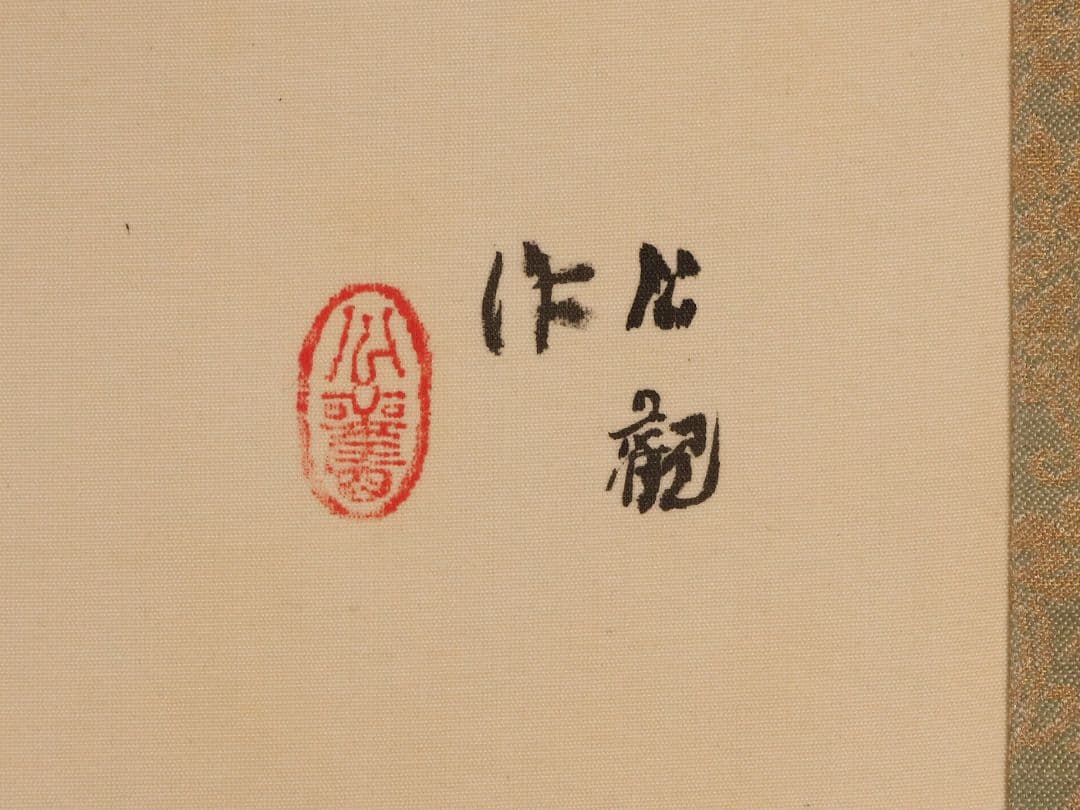 【模写】日本画 虎図 虎べこ 竹 寅 在銘 絹本 掛軸 彩色 子龍？ MB228
