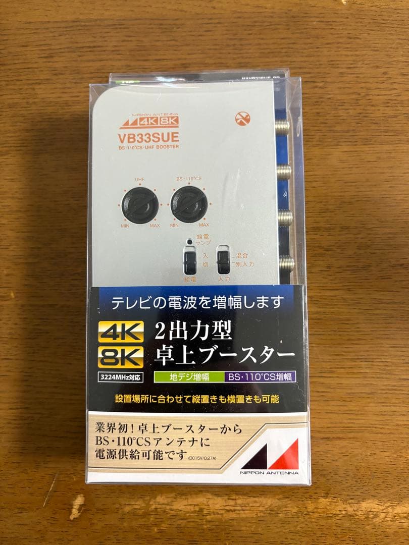 VB33SUE-BP 4K・8K対応 卓上型ブースター　保証書＋お買上証明書付き