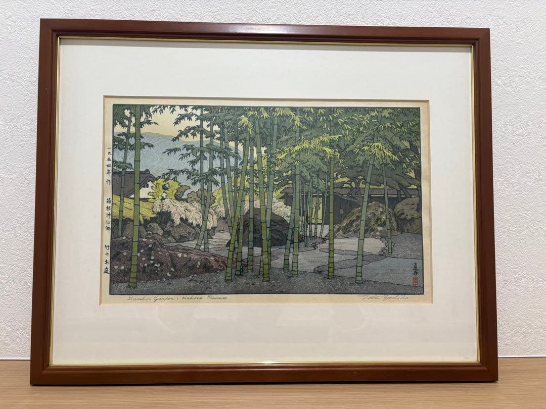 吉田遠志　箱根神仙郷　竹のお庭