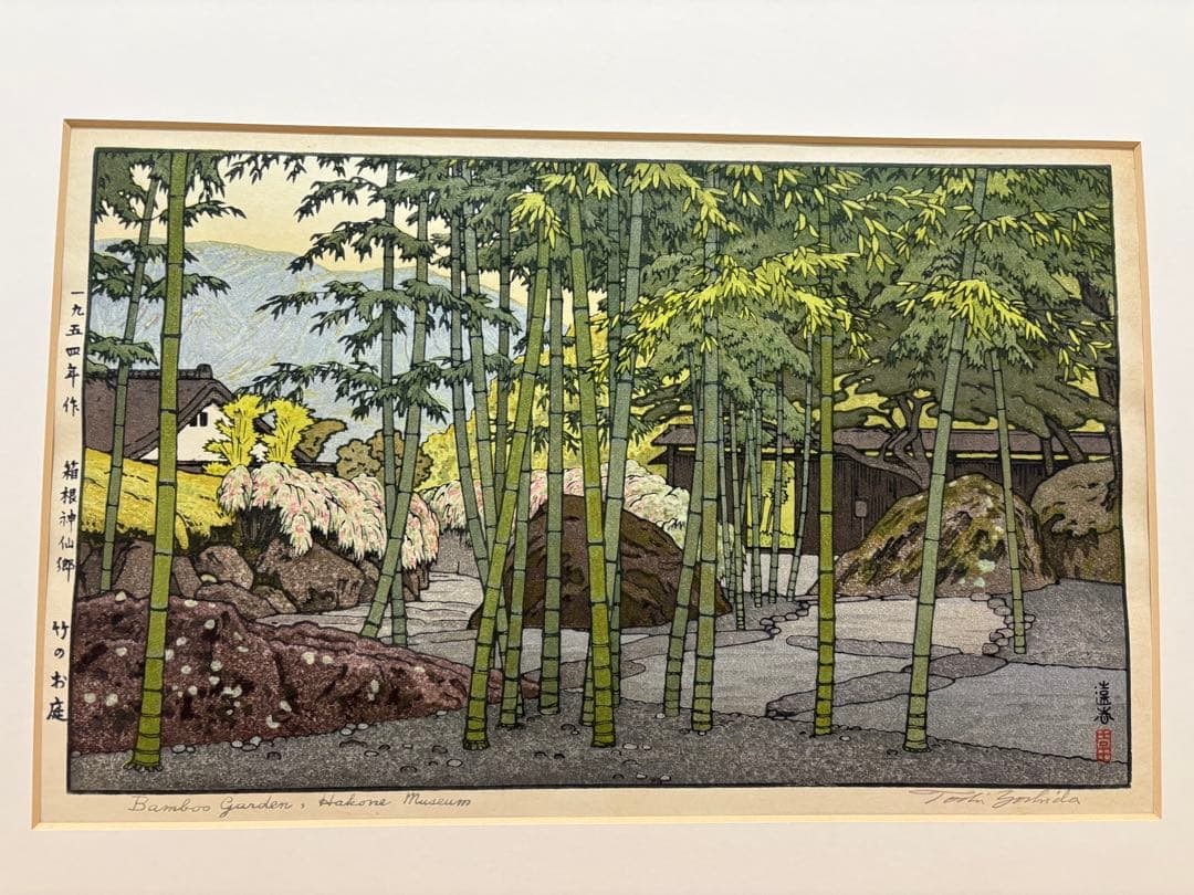 吉田遠志　箱根神仙郷　竹のお庭