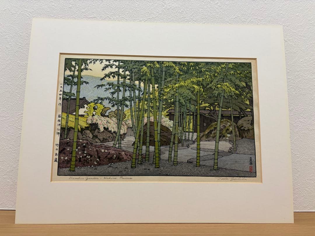 吉田遠志　箱根神仙郷　竹のお庭