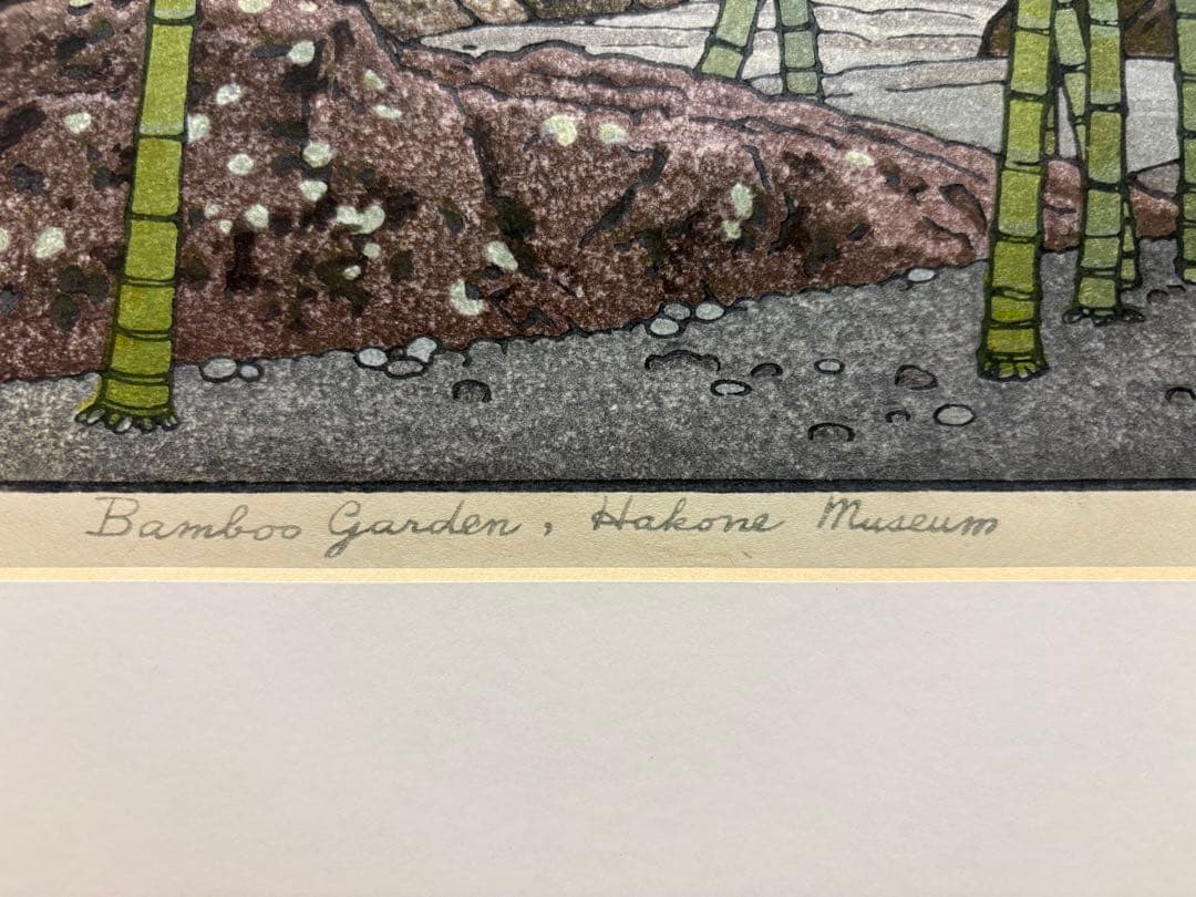 吉田遠志　箱根神仙郷　竹のお庭