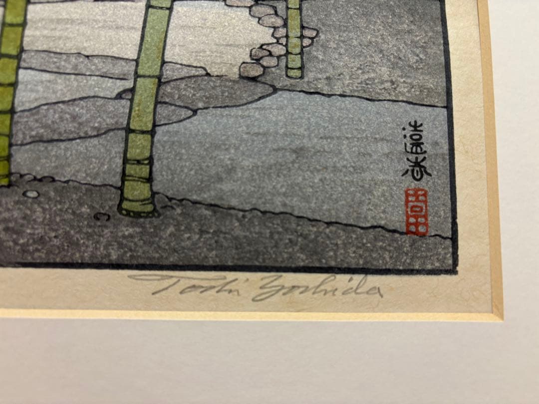 吉田遠志　箱根神仙郷　竹のお庭